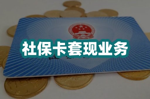 社保卡套现业务