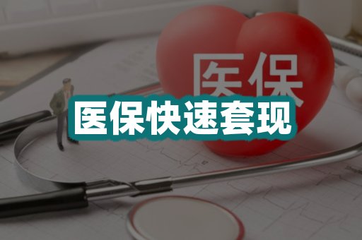医保快速套现