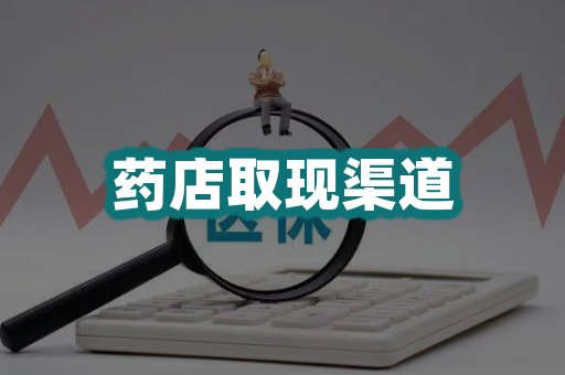 药店取现渠道